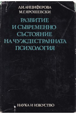 Развитие и съвременно състояние на чуждестранната психология