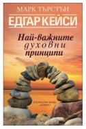 Едгар Кейси: Най-важните духовни принципи