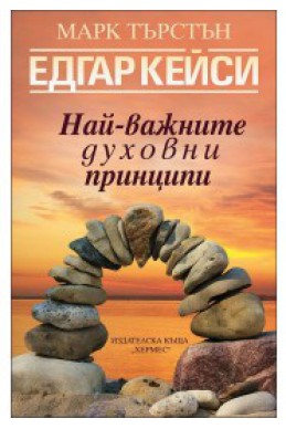 Едгар Кейси: Най-важните духовни принципи