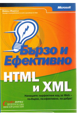 Бързо и Ефективно - HTML и XML