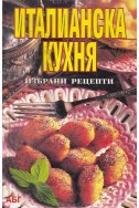 Италианска кухня