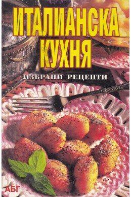 Италианска кухня