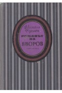 Романът на Яворов - част втора