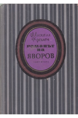 Романът на Яворов - част втора