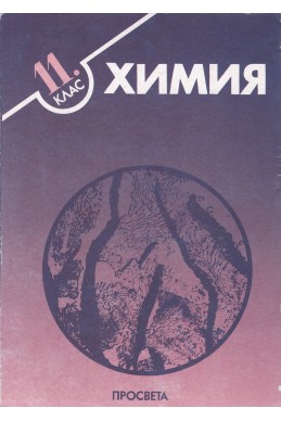 Химия за 11. клас