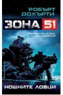 Зона 51: Нощните ловци