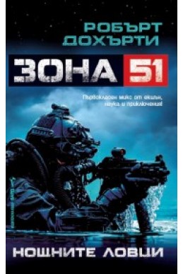 Зона 51: Нощните ловци