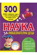 Наука за любознателни деца. 300 забавни упражнения, задачи и игри за затвърждаване на основни научни познания