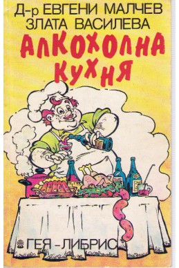 Алкохолна кухня