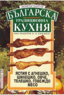 Българска традиционна кухня - ястия с агнешко, шилешко, овче, говеждо, телешко месо