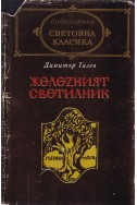 Железният светилник 