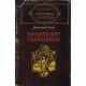 Железният светилник 