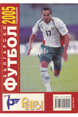 Български футбол 2005
Годишник
