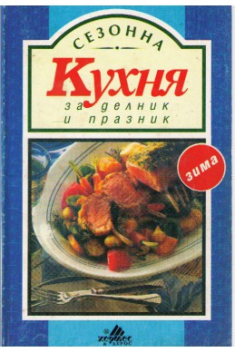 Кухня за делник и празник. Зима