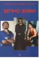 Вечно живи