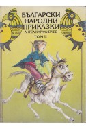 Български народни приказки; т.2 / Каралийчев