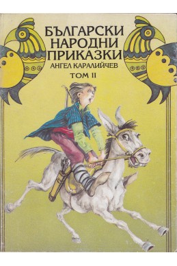 Български народни приказки; т.2 / Каралийчев