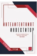 Интелигентният инвеститор
