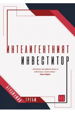 Интелигентният инвеститор
