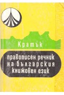 Кратък правописен речник на българския книжовен език