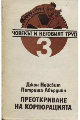 Човекът и неговият труд 3. Преоткриване на корпорацията