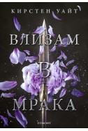 Влизам в мрака – книга 1