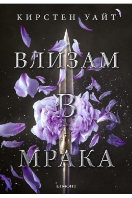 Влизам в мрака – книга 1