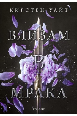 Влизам в мрака – книга 1