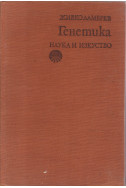 Генетика