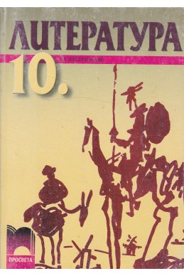 Литература за 10. клас
Задължителна подготовка