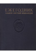 Ежегодник большой советской энциклопедии 1957

