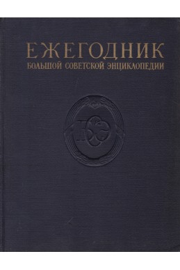 Ежегодник большой советской энциклопедии 1957


