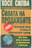 Силата на продажбите. Мисловният метод Силва за професионални търговци