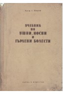 Учебник по ушни, носни и гърлени болести