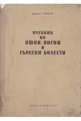 Учебник по ушни, носни и гърлени болести