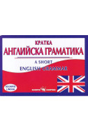 Кратка английска граматика
