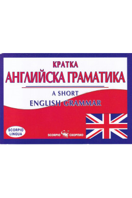 Кратка английска граматика