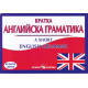 Кратка английска граматика