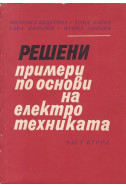 Решени примери по основи на електротехниката. Част 2