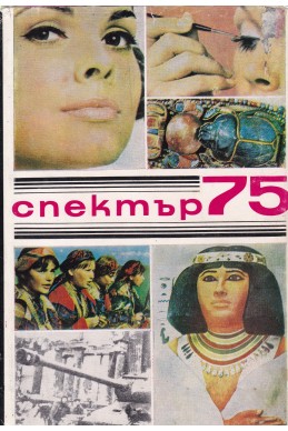 Спектър 75