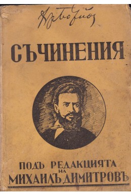 Пълно събрание на съчиненията подъ редакцията на Михаилъ Димитровъ. Томъ 2