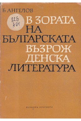 В зората на българската възрожденска литература
