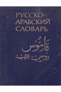 Русско-арабский словарь. Том 1: А - О