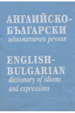 Английско-български идиоматичен речник