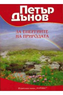 Петър Дънов: За енергиите на природата