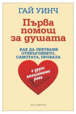 Първа помощ за душата