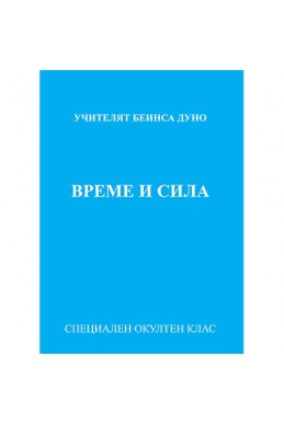 Време и сила - МОК, година V, 1925-1926 г.