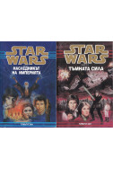 Star Wars.
Книга 1 Наследникът на империята
Книга 2 Тъмната сила
