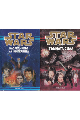 Star Wars.
Книга 1 Наследникът на империята
Книга 2 Тъмната сила
