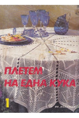 Плетем на една кука